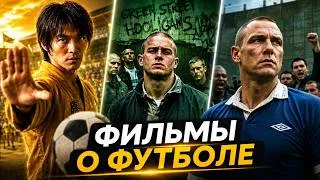 Thumbnail: Топ 15 лучших фильмов про Футбол в честь ЧМ 2026