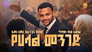 Thumbnail: አሚር ሁሴን ||የሀላል መንገድ❤️|| አዲስ የሰርግ መንዙማ 2018AMIR HUSSEN ||YEHALAL MENGED|| NEW WEEDING MENZUMA2026