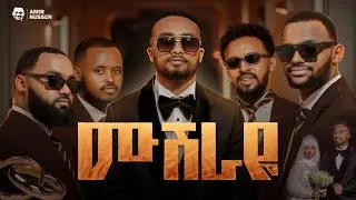 Thumbnail: 4ቱ ማዲሆች ሙሽሮቹን ሰርፕራይዝ አረጓቸዉ😱||ሙሽራዬ❤️||አነጋጋሪዉ የ ሰርግ መንዙማ በ ኮምቦልቻ2018