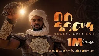 Thumbnail: ||በሱ እንሙት|| አሚር ሁሴን አዲስ መንዙማ 2018 ||BESU ENMUT|| AMIR HUSSEN NEW MENZUMA2025@AMIRHUSSENofficial 