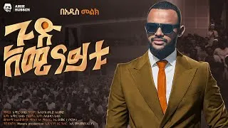 Thumbnail: (ጉድ አሚናይቱ)አሚር ሁሴን አዲስ መንዙማ2018(GUD AMINAYTU)AMIR HUSSEN NEW MENZUMA 2026@AMIRHUSSENofficial 
