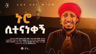 Thumbnail: || ኑሮ ሲተናነቀኝ || አሚር ጀማል መንዙማ || NURO SITENANEKEG || AMIR JEMAL NEW MENZUMA ||