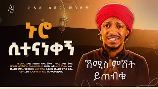 Thumbnail: (ኑሮ ሲተናነቀኝ) ኸሚስ ምሽት ይጠብቁ||አሚር ጀማል መንዙማ|| AMIR JEMAL NEW MENZUMA (NURO SITENANEKEGE) THURSDAY NIGHT 
