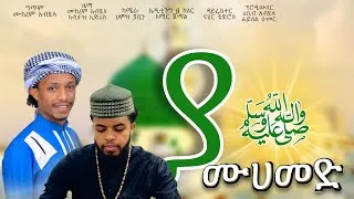 Thumbnail: ያሙሀመድ||አሚር ጀማል እና አሚር አብደላ||NEW MENZUMA 2025||AMIR JEMAL AND AMIR ABDELA||YAMUHAMMED