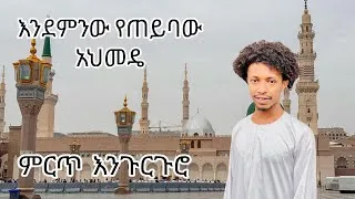 Thumbnail: ||#አዲስ መንዙማ||BEST MENZUMA||ምርጥ እንጉርጉሮ@AmirJemalOfficial