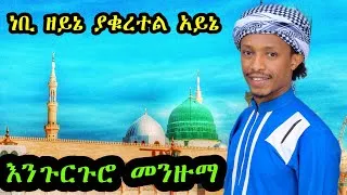 Thumbnail: ||ምርጥ እንጉርጉሮ መንዙማ||ነቢ ዘይኔ||BEST MENZUMA||