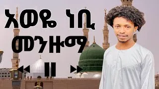 Thumbnail: ||ምርጥ መንዙማ||አወዬ ነቢ||BEST MENZUMA||