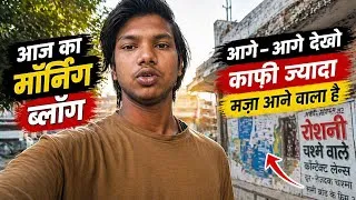 Thumbnail: आज की सुबह कुछ अलग थी😲पूरा दिन बना मजेदार Morning Vlog India 🇮🇳#MorningVlog#DailyVlogIndia#VlogLife