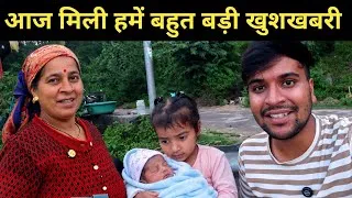 Thumbnail: आज मिली हमें बहुत बड़ी खुशखबरी || pahadi lifestyle vlog 
