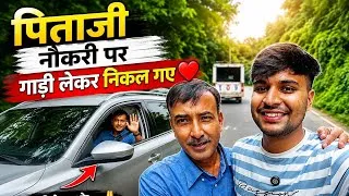 Thumbnail:  पिताजी गये नौकरी पे गाड़ी लेके || pahadi lifestyle vlog 