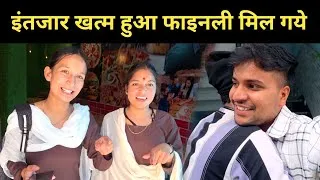 Thumbnail: इंतजार खत्म हुआ फाइनली मिल गये | pahadi lifestyle vlog 