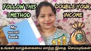 Thumbnail: உங்கள் வாழ்க்கையை மாற்ற இதை செய்யுங்கள் | follow this method to double your income 