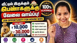 Thumbnail: வீட்டில் இருக்கும் பெண்களுக்கு வேலை வாய்ப்பு | 100% Placement | Job Opportunity for Housewives