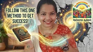 Thumbnail: உங்கள் வாழ்க்கையை மாற்ற இதை  செய்யுங்கள் | follow this 1 method to get success | my secret Book 