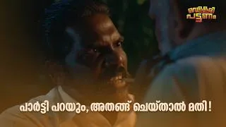 Thumbnail: പാർട്ടി പറയും, അതങ്ങ് ചെയ്താൽ മതി!| Vellari Pattanam | Malayalam Movie Comedy