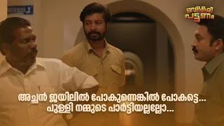 Thumbnail: അച്ഛൻ ജയിലിൽ പോകുന്നെങ്കിൽ പോകട്ടെ... പുള്ളി നമ്മുടെ പാർട്ടിയല്ലല്ലോ... | Vellari Pattanam |