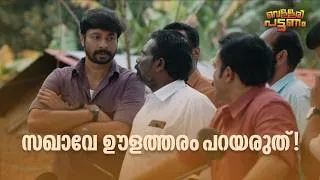 Thumbnail: സഖാവേ ഊളത്തരം പറയരുത്!!! | Vellari Pattanam | Malayalam Movie Comedy