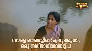 Thumbnail: മോളെ ഞങ്ങളിങ്ങ് എടുക്കുവാ, ഒരു ബലിദാനിയായിട്ട്...! | Vellari Pattanam | Malayalam Movie Comedy