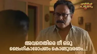 Thumbnail: അവനെതിരെ നീ ഒരു ലൈംഗികാരോപണം കൊണ്ടുവരണം...! | Vellari Pattanam | Malayalam Movie Comedy