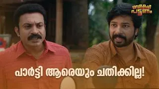 Thumbnail: പാർട്ടി ആരെയും ചതിക്കില്ല!!!| Vellari Pattanam | Malayalam Movie Comedy
