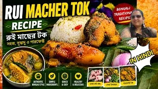Thumbnail: Rui Machher Tok Banane Ka Easy Tarika | Bengali Fish Recipe |Traditional Bengali | Quick Recipe