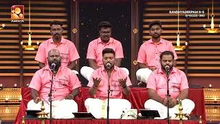 Thumbnail: സന്ധ്യാനാമത്തിൽ ഭക്തിസാന്ദ്രമായ ആലാപനവുമായി ശങ്കര ഭജൻസ് കാലടി | Sandhyadeepam | Epi 360 Highlights