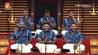 Thumbnail: ശംഭോ ശങ്കര പാർവതി രമണാ....ആലാപനം- ശങ്കര ഭജൻസ് കാലടി | Sandhyadeepam | Epi 359 Highlights
