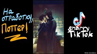 Thumbnail: на отработку, Поттер! | снарри | тиктоки