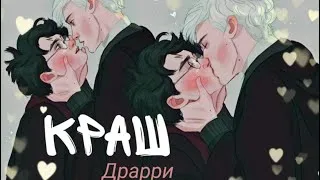 Thumbnail: ► Драрри - Краш || Драко Малфой х Гарри Поттер ♡