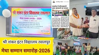 Thumbnail: श्री शंकर इंटर विद्यालय रसलपुर |दैनिक भास्कर मेधा सम्मान समारोह 2026 #danikbhaskar class -9,10,11,12