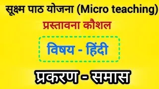 Thumbnail: प्रस्तावना कौशल,हिंदी सूक्ष्म शिक्षण पाठ योजना Micro teaching Lesson | B.ed, d.el.ed, प्रकरण - समास 