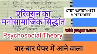 Thumbnail:  सभी पेपर में आने वाला एरिक्सन मनोसामाजिक सिद्धांत, Psychosocial Theory ctet, uptet, htet, mptet | 