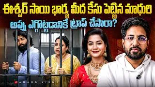 Thumbnail: 🚨 Madhuri Rathod Files Police Complaint Against Eswar Sai’s Wife Sarnaya |Anand Views #madhurirathod