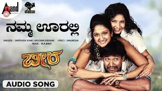 Thumbnail: Namma Ooralli Audio Song | Beera | Sathya | Shubha Punja | Roopika | M.A.Babji