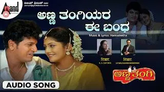 Thumbnail: Anna Thangiyara Audio Song | Anna Thangi | Dr. Shivarajkumar | Radhika | Hamsalekha