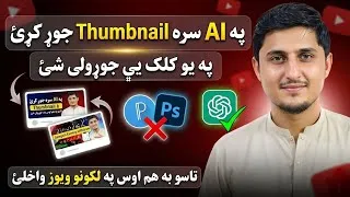 Thumbnail: How to Make Viral YouTube Thumbnails on Mobile (AI Trick) | Pashto Tutorial 