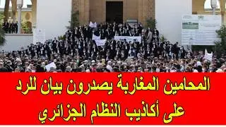 Thumbnail: المحامين المغاربة يصدرون بيان للرد على اكاذيب النظام الجزائري