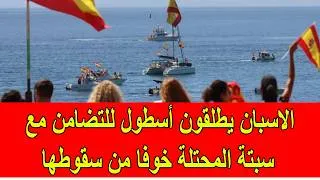 Thumbnail: الاسبان يطلقون أسطول للتضامن مع سبتة المحتلة خوفا من سقوطها في يد المغرب