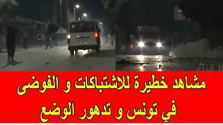 Thumbnail: مشاهد خطيرة للاشتباكات و الفوضى في تونس و تدهور الوضع