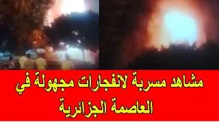 Thumbnail: مشاهد مسربة لانفجارات مجهولة في العاصمة الجزائرية
