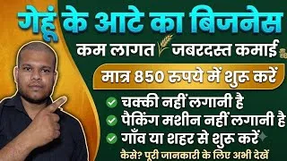 Thumbnail: मात्र 850 रुपये में शुरू करें | गेहूँ के आटे का बिजनेस | Small Business ideas in Hindi | Business 
