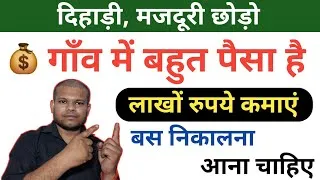 Thumbnail: 💰 गाँव में बहुत पैसा है बस निकालना आना चाहिए | New Business ideas 2026 | Small Business ideas 
