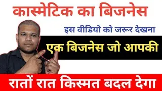 Thumbnail: Cosmetic Shop Business | कास्मेटिक की दुकान कैसे खोलें | Cosmetic and Beauty Products Business 