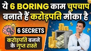 Thumbnail: ये 6 Boring Business चुपचाप बना रहे हैं करोड़पति! लोग हँसते रहे, ये अमीर बनते रहे 😱 | Business ideas