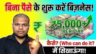 Thumbnail: ₹0 Investment Business Idea | गरीब भी शुरू कर सकता है ये बिजनेस | Business ideas 2026 #business 