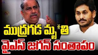 Thumbnail: YS Jagan EMOTIONAL REACTION : ముద్రగడ మరణం తీరని లోటు..|  Mudragada Padmanabham is No More |