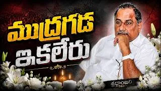Thumbnail: ముద్రగడ పద్మనాభం ఇకలేరు | Mudragada Padmanabham is no more |  Andhraprabha News