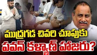 Thumbnail: ముద్రగడ చివరి చూపుకు పవన్ కళ్యాణ్? | Mudragada Padmanabham passed away | Dy. CM Pawan Kalyan |