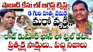 Thumbnail: షాబాద్ కేసు లో బిగ్గెస్ట్ ట్విస్ట్ .. ప్రత్యక్ష సాక్షులు పచ్చి నిజాలు | Shabad Case Biggest Twist