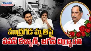 Thumbnail: Deputy CM Pawan Kalyan& YS Jagan Emotional About Mudragada Padmanabham De*th | AP News
